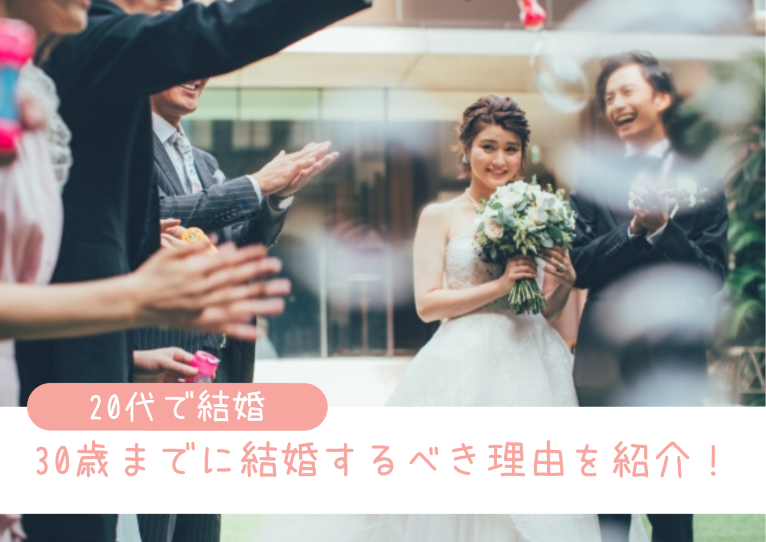 「30歳までに結婚したい女性達へ」今すぐ婚活を始めるべき理由とは？ marriage[マリッジ]