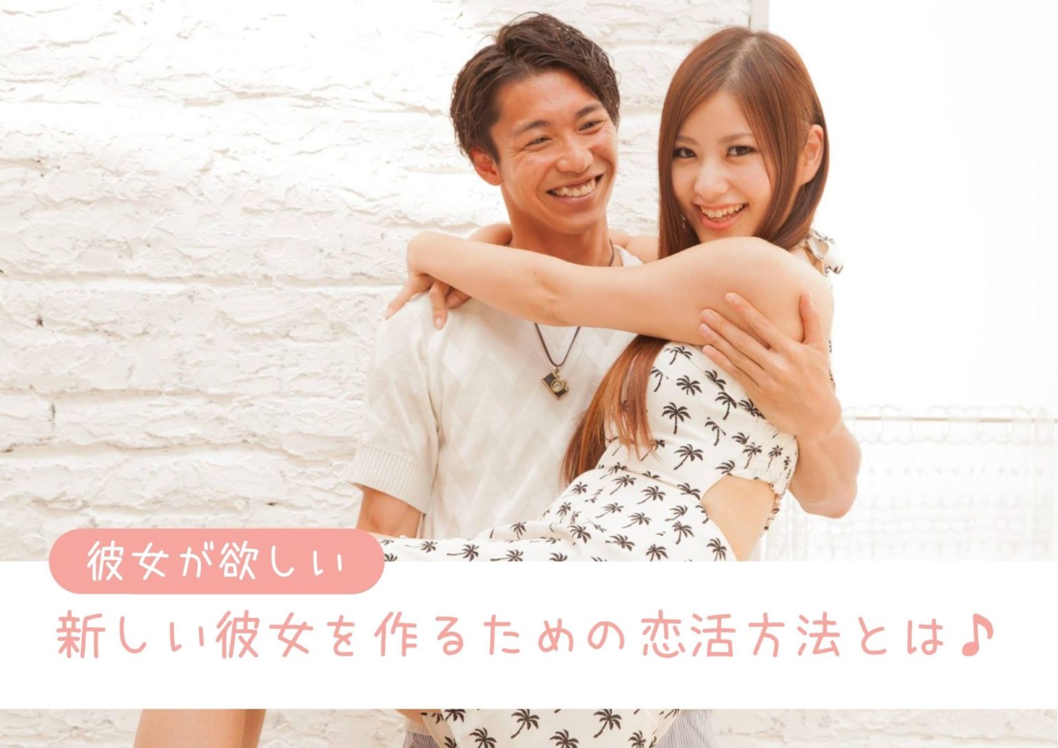 新しい彼女が欲しい！男性と出会う前に準備しておくことや恋活方法を紹介 marriage[マリッジ]