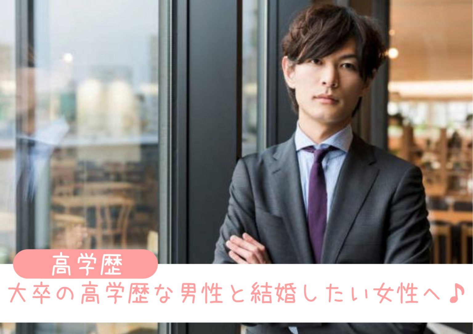 「大卒と結婚したい！」高学歴の男にフォーカスして出会いを探す婚活方法 marriage[マリッジ]
